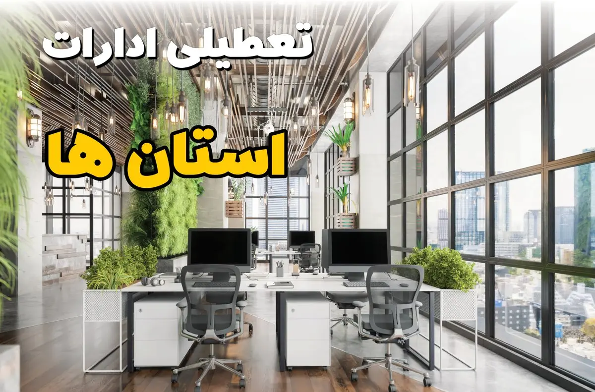 جدیدترین وضعیت تعطیلی ادارات استان ها فردا دوشنبه ۱۳ مرداد ۱۴۰۴ + آخرین خبر تعطیلی بانک های کشور دوشنبه