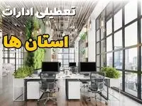 جدیدترین وضعیت تعطیلی ادارات استان ها فردا دوشنبه ۱۳ مرداد ۱۴۰۴ + آخرین خبر تعطیلی بانک های کشور دوشنبه