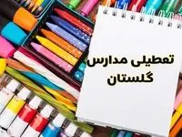مدارس استان گلستان فردا چهارشنبه پانزدهم اسفند ماه ۱۴۰۳ تعطیل است؟ | تعطیلی مدارس گرگان چهارشنبه ۱۵ اسفند ۱۴۰۳