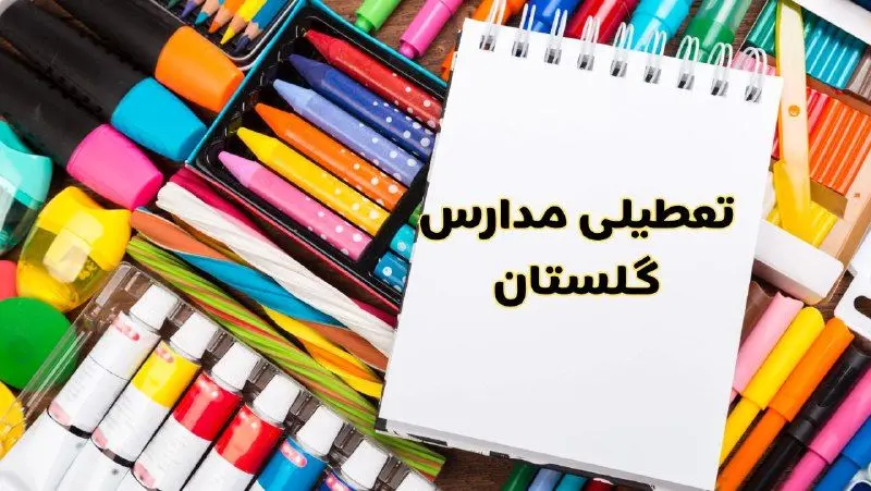 مدارس استان گلستان فردا چهارشنبه پانزدهم اسفند ماه ۱۴۰۳ تعطیل است؟ | تعطیلی مدارس گرگان چهارشنبه ۱۵ اسفند ۱۴۰۳