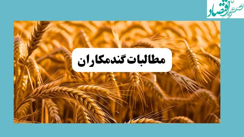 مطالبات گندمکاران
