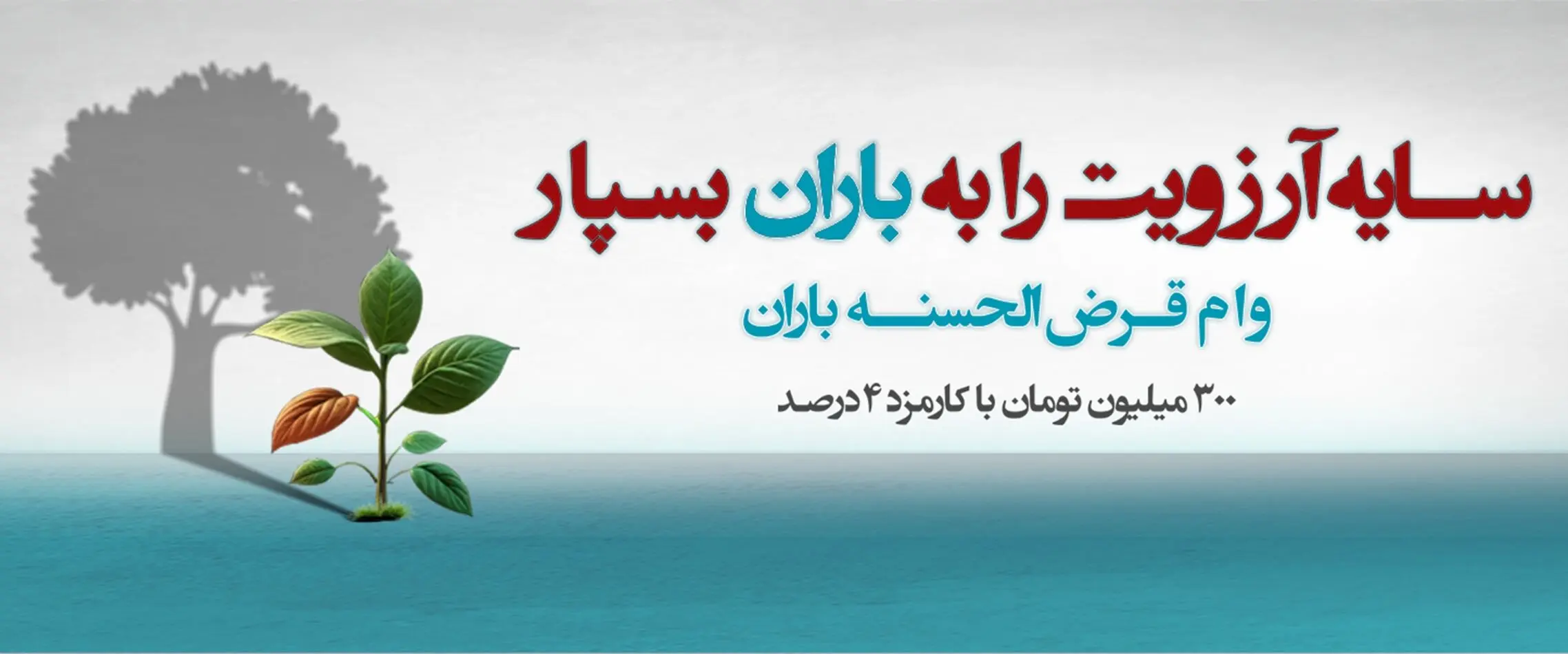 طرح «باران»؛ پرداخت وام 300 تا 750 میلیون تومانی بانک دی