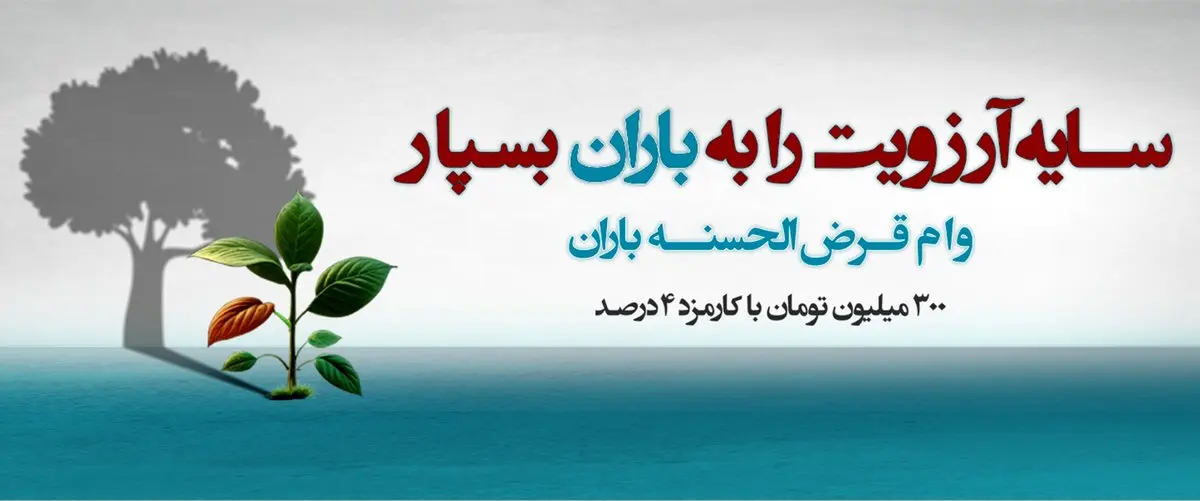 طرح «باران»؛ پرداخت وام 300 تا 750 میلیون تومانی بانک دی