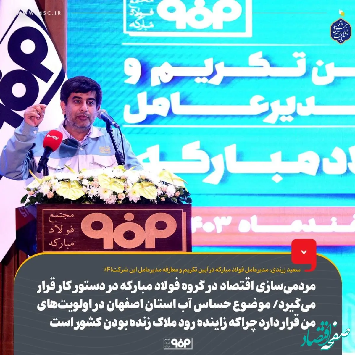 مردمی‌سازی اقتصاد در گروه فولاد مبارکه در دستور کار قرار می‌گیرد/ موضوع حساس آب استان اصفهان در اولویت‌های من قرار دارد چراکه زاینده رود ملاک زنده بودن کشور است