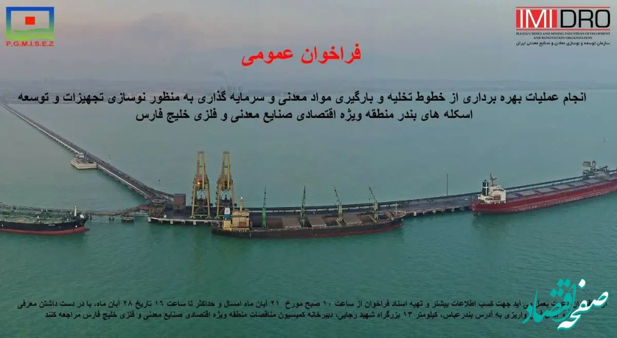فراخوان ” انجام عملیات بهره برداری از خطوط تخلیه و بارگیری مواد معدنی و سرمایه گذاری منطقه ویژه خلیج فارس”