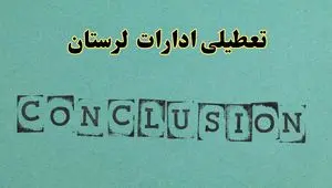 خبر فوری تعطیلی ادارات استان لرستان فردا یکشنبه ۲۱ اردیبهشت ۱۴۰۴ اعلام شد؟ | تعطیلی ادارات خرم آباد یکشنبه بیست و یکم اردیبهشت ۱۴۰۴