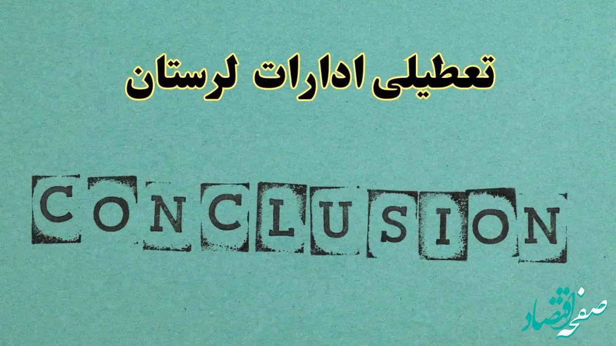 خبر فوری تعطیلی ادارات استان لرستان فردا یکشنبه ۲۱ اردیبهشت ۱۴۰۴ اعلام شد؟ | تعطیلی ادارات خرم آباد یکشنبه بیست و یکم اردیبهشت ۱۴۰۴