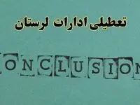 خبر فوری تعطیلی ادارات استان لرستان فردا یکشنبه ۲۱ اردیبهشت ۱۴۰۴ اعلام شد؟ | تعطیلی ادارات خرم آباد یکشنبه بیست و یکم اردیبهشت ۱۴۰۴