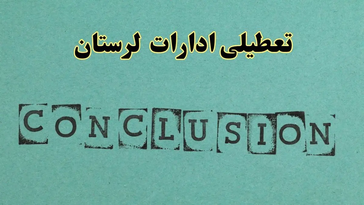 خبر فوری تعطیلی ادارات استان لرستان فردا دوشنبه ۵ خرداد ۱۴۰۴ | تعطیلی ادارات خرم آباد دوشنبه پنجم خرداد ۱۴۰۴