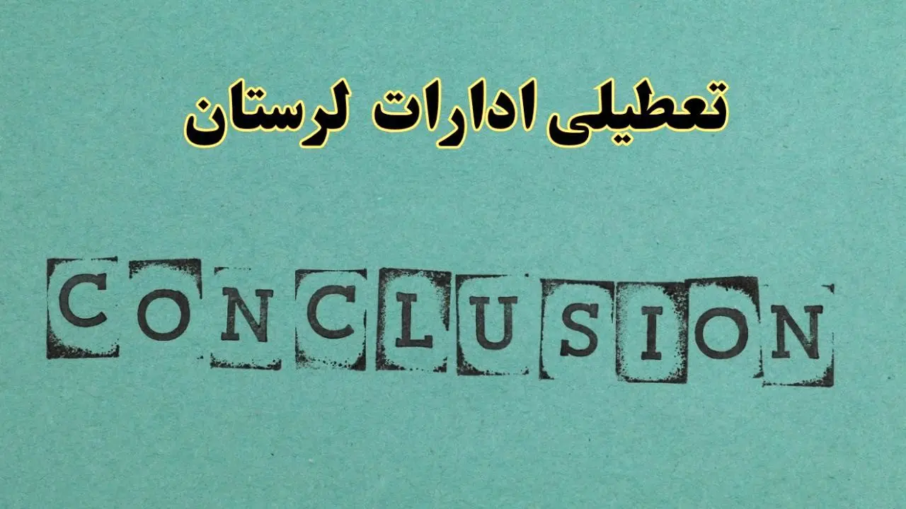 خبر فوری تعطیلی ادارات استان لرستان فردا یکشنبه ۲۱ اردیبهشت ۱۴۰۴ اعلام شد؟ | تعطیلی ادارات خرم آباد یکشنبه بیست و یکم اردیبهشت ۱۴۰۴