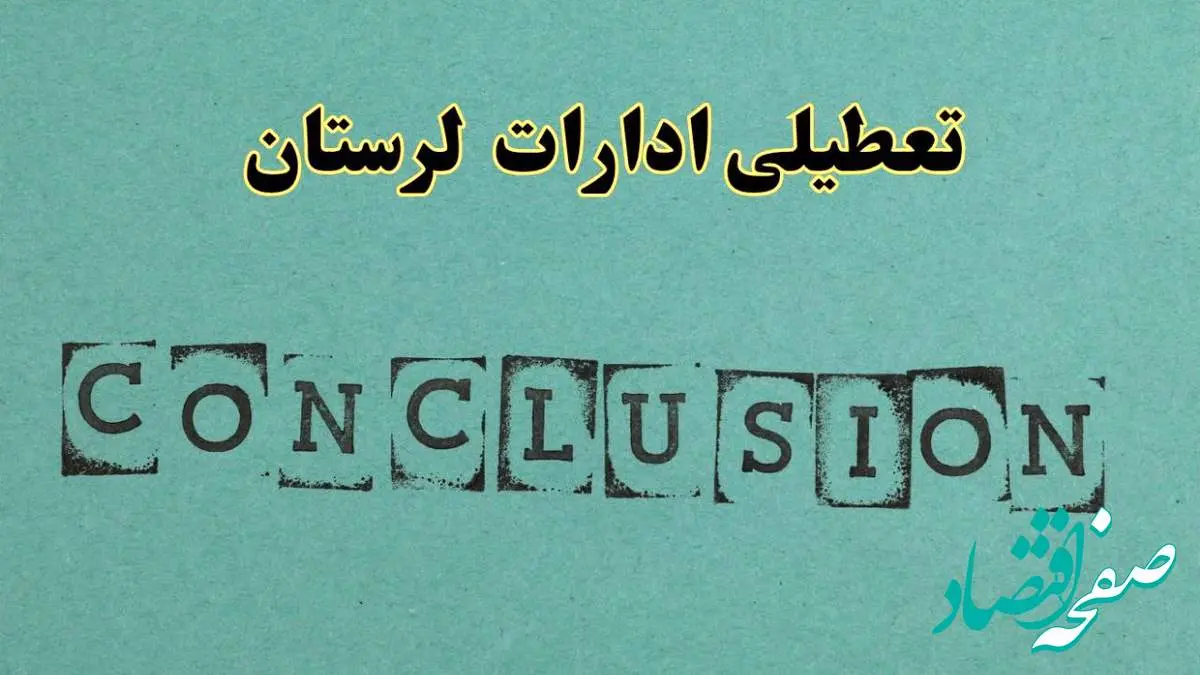 خبر فوری تعطیلی ادارات استان لرستان فردا یکشنبه ۲۱ اردیبهشت ۱۴۰۴ اعلام شد؟ | تعطیلی ادارات خرم آباد یکشنبه بیست و یکم اردیبهشت ۱۴۰۴