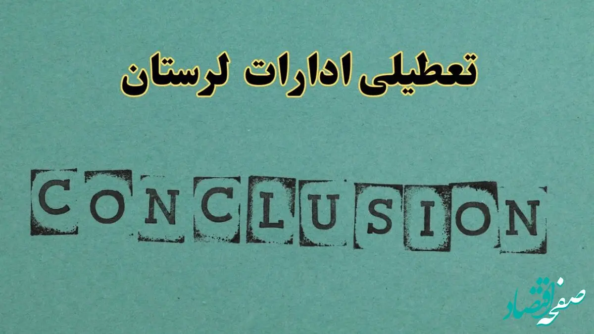 خبر فوری تعطیلی ادارات استان لرستان فردا دوشنبه ۵ خرداد ۱۴۰۴ | تعطیلی ادارات خرم آباد دوشنبه پنجم خرداد ۱۴۰۴