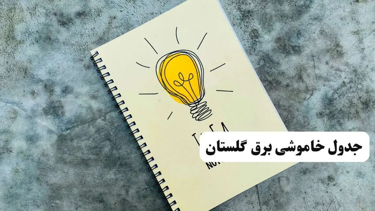 جدول خاموشی زمان قطعی برق گلستان دوشنبه ۲ تیر ۱۴۰۴