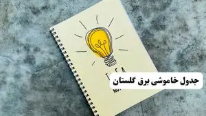 جدول خاموشی زمان قطعی برق گلستان دوشنبه ۲ تیر ۱۴۰۴