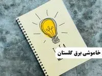 ساعات قطعی برق استان گلستان فردا چهارشنبه ۱۴ خرداد ۱۴۰۴