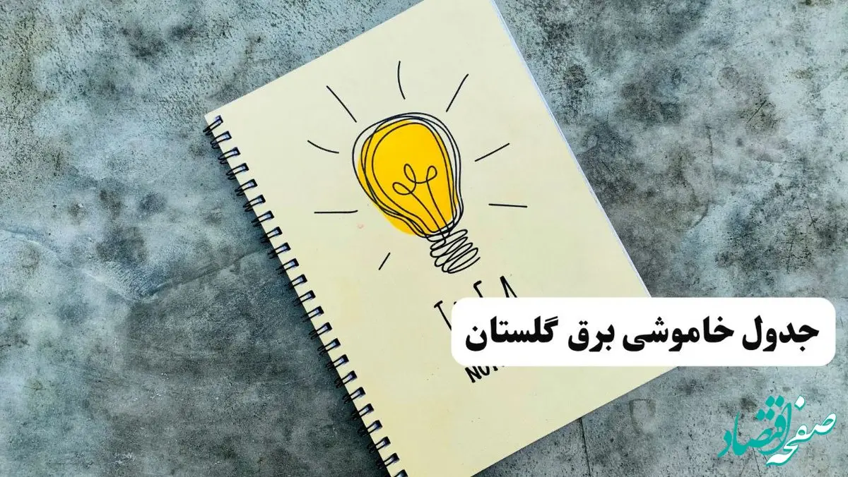 ساعات قطعی برق استان گلستان فردا چهارشنبه ۱۴ خرداد ۱۴۰۴