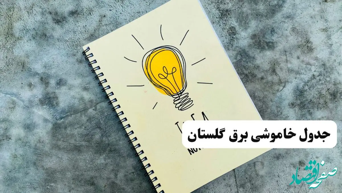 ساعات قطعی برق استان گلستان فردا چهارشنبه ۱۴ خرداد ۱۴۰۴