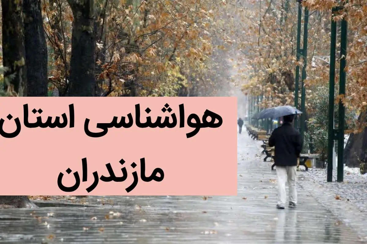 پیش بینی وضعیت آب و هوا مازندران فردا جمعه ۹ آذر ماه ۱۴۰۳ | هواشناسی مازندران ۲۴ ساعت آینده 