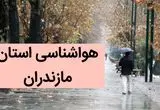 پیش بینی وضعیت آب و هوا مازندران فردا جمعه ۲ آذر ماه ۱۴۰۳ / پیش بینی  هواشناسی هفته‌ی آینده مازندران