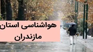 پیش بینی وضعیت آب و هوا مازندران فردا جمعه ۲ آذر ماه ۱۴۰۳ / پیش بینی  هواشناسی هفته‌ی آینده مازندران