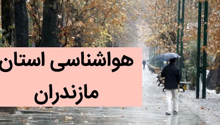 پیش بینی وضعیت آب و هوا مازندران فردا جمعه ۲ آذر ماه ۱۴۰۳ / پیش بینی  هواشناسی هفته‌ی آینده مازندران