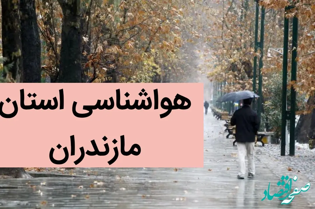 هواشناسی مازندران ۲۴ ساعت آینده | پیش بینی وضعیت آب و هوا مازندران فردا چهارشنبه ۷ آذر ماه ۱۴۰۳