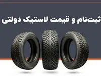 چطور لاستیک دولتی بخریم؟ + قیمت و شرایط ثبت‌نام ۱۴۰۳