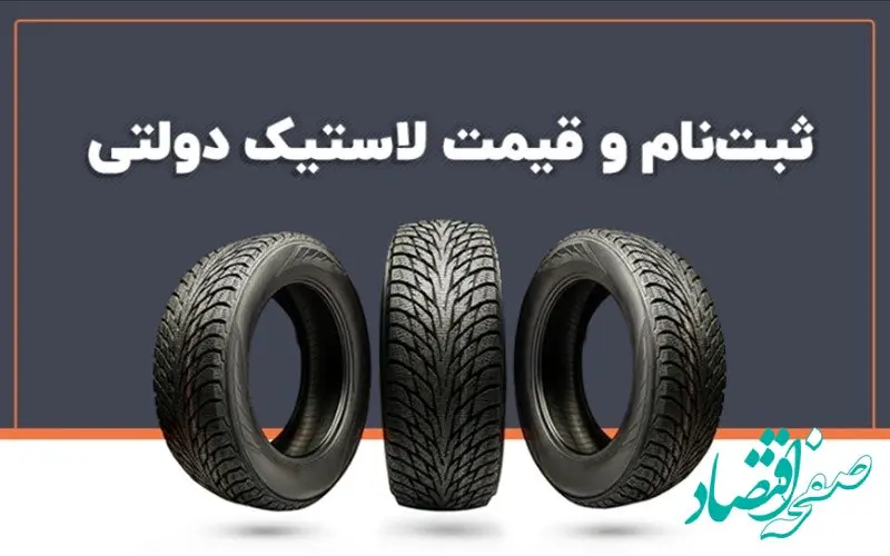 چطور لاستیک دولتی بخریم؟ + قیمت و شرایط ثبت‌نام ۱۴۰۳