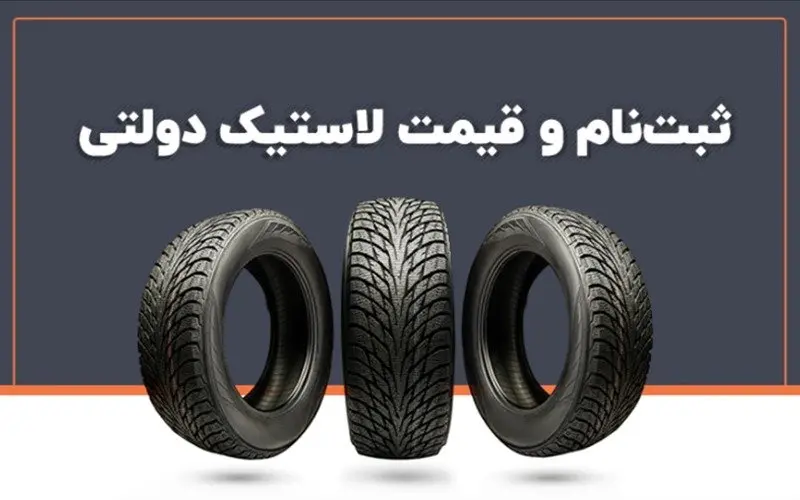 چطور لاستیک دولتی بخریم؟ + قیمت و شرایط ثبتنام ۱۴۰۳