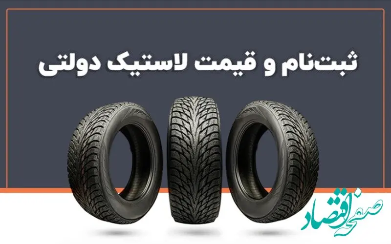 چطور لاستیک دولتی بخریم؟ + قیمت و شرایط ثبت‌نام ۱۴۰۳