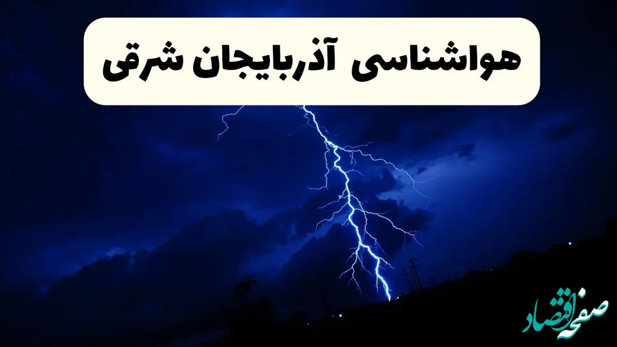 پیش‌ بینی وضعیت آب و هوا آذربایجان شرقی فردا ۲۳ فروردین ۱۴۰۴ | هواشناسی آذربایجان شرقی فردا شنبه ۲۳ فروردین ماه | پیش‌ بینی آب و هوای تبریز ۲۴ ساعت آینده
