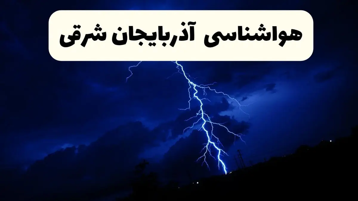 پیش بینی وضعیت آب و هوا آذربایجان شرقی فردا ۲۳ فروردین ۱۴۰۴ | هواشناسی آذربایجان شرقی فردا شنبه ۲۳ فروردین ماه | پیش بینی آب و هوای تبریز ۲۴ ساعت آینده