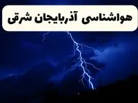 هواشناسی آذربایجان شرقی؛ از تداوم افزایش دما در آذربایجان شرقی تا احتمال بارش تگرگ 