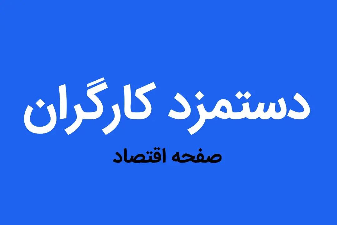 آخرین خبر از جزئیات دستمزد کارگران 