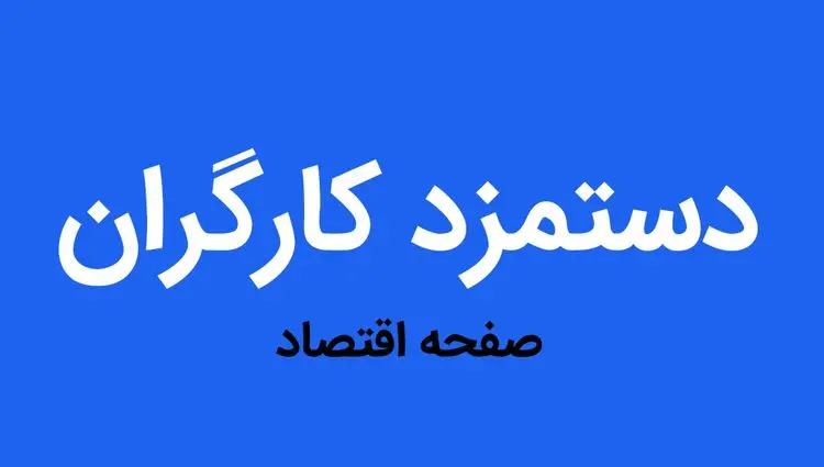 دستمزد کارگران در یک جلسه اضطراری تصویب می شود؟