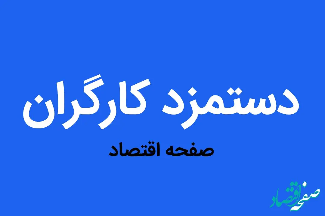 آخرین خبر درباره حقوق کارگران امروز یکشنبه ۲ اردیبهشت ماه ۱۴۰۳ | از دستمزد ۱۴۰۳ کارگران چه خبر؟ 