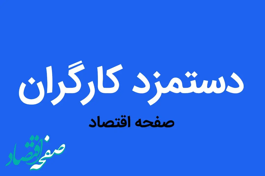 افزایش ۵۰ درصدی دستمزد کارگران در سال آینده؛ مطالبه‌ای که نمی‌توان از آن چشم پوشید!