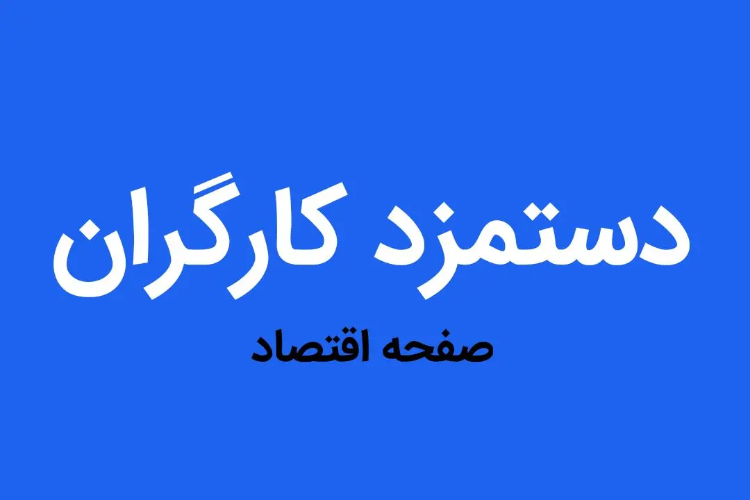 افزایش ۵۰ درصدی دستمزد کارگران در سال آینده؛ مطالبه‌ای که نمی‌توان از آن چشم پوشید!