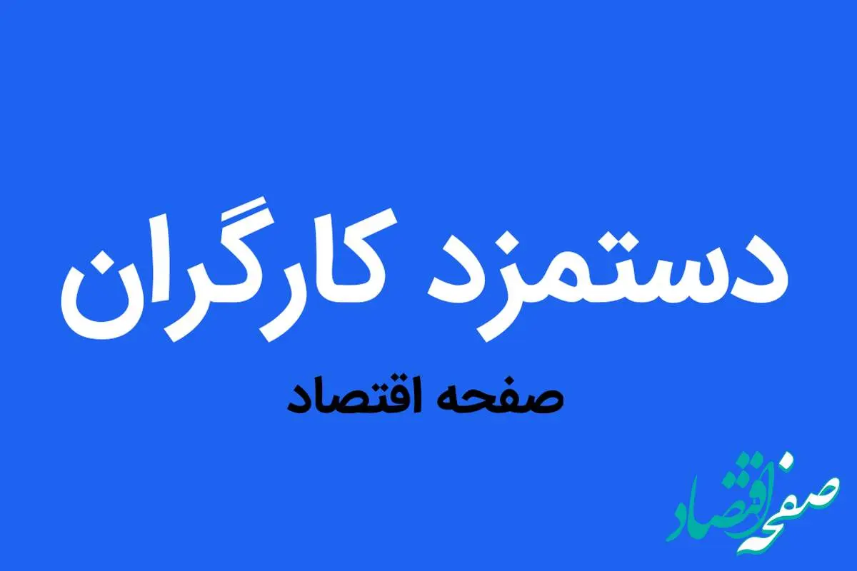 افزایش ۵۰ درصدی دستمزد کارگران در سال آینده؛ مطالبه‌ای که نمی‌توان از آن چشم پوشید!