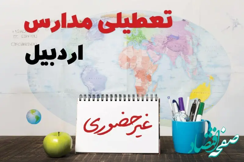 آخرین خبر از تعطیلی مدارس اردبیل فردا یکشنبه ۲۴ فروردین ۱۴۰۴ | تعطیلی مدارس در اردبیل یکشنبه ۲۴ فروردین ۱۴۰۴ | آیا فردا مدارس اردبیل دایر است؟