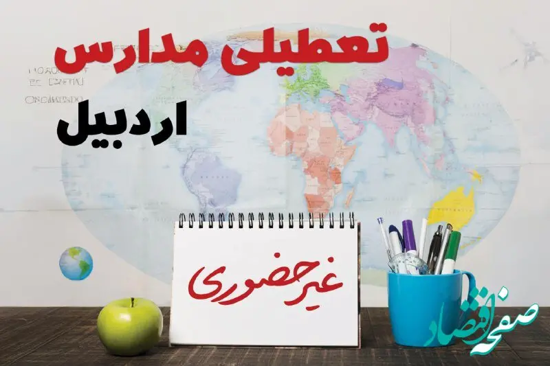 آخرین خبر از تعطیلی مدارس اردبیل فردا یکشنبه ۲۴ فروردین ۱۴۰۴ | تعطیلی مدارس در اردبیل یکشنبه ۲۴ فروردین ۱۴۰۴ | آیا فردا مدارس اردبیل دایر است؟