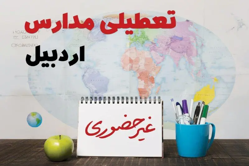 آخرین خبر از تعطیلی مدارس اردبیل فردا یکشنبه ۲۴ فروردین ۱۴۰۴ | تعطیلی مدارس در اردبیل یکشنبه ۲۴ فروردین ۱۴۰۴ | آیا فردا مدارس اردبیل دایر است؟