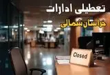 جدیدترین خبر تعطیلی ادارات خراسان شمالی فردا چهارشنبه ۲۹ مرداد ماه ۱۴۰۴ / تعطیلی ادارات خراسان شمالی شنبه اول شهریور