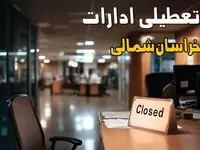 جدیدترین خبر تعطیلی ادارات خراسان شمالی فردا چهارشنبه ۲۹ مرداد ماه ۱۴۰۴ / تعطیلی ادارات خراسان شمالی شنبه اول شهریور