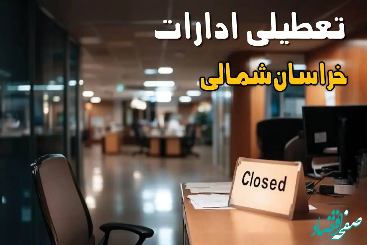 تصمیم نهایی تعطیلی ادارات خراسان شمالی فردا یکشنبه ۱۴ دی ۱۴۰۴ مشخص شد