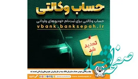 تمدید مهلت وکالتی نمودن حساب مشتریان بانک سپه در طرح فروش خودروهای وارداتی