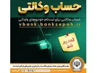 تمدید مهلت وکالتی نمودن حساب مشتریان بانک سپه در طرح فروش خودروهای وارداتی