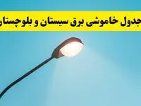جدیدترین جدول قطعی برق سیستان و بلوچستان فردا دوشنبه ۸ اردیبهشت ماه ۱۴۰۴ اعلام شد | خاموشی برق سیستان و بلوچستان فردا