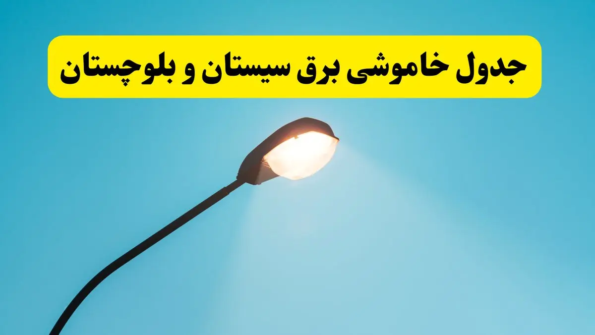 جدیدترین جدول قطعی برق سیستان و بلوچستان فردا دوشنبه ۸ اردیبهشت ماه ۱۴۰۴ اعلام شد | خاموشی برق سیستان و بلوچستان فردا