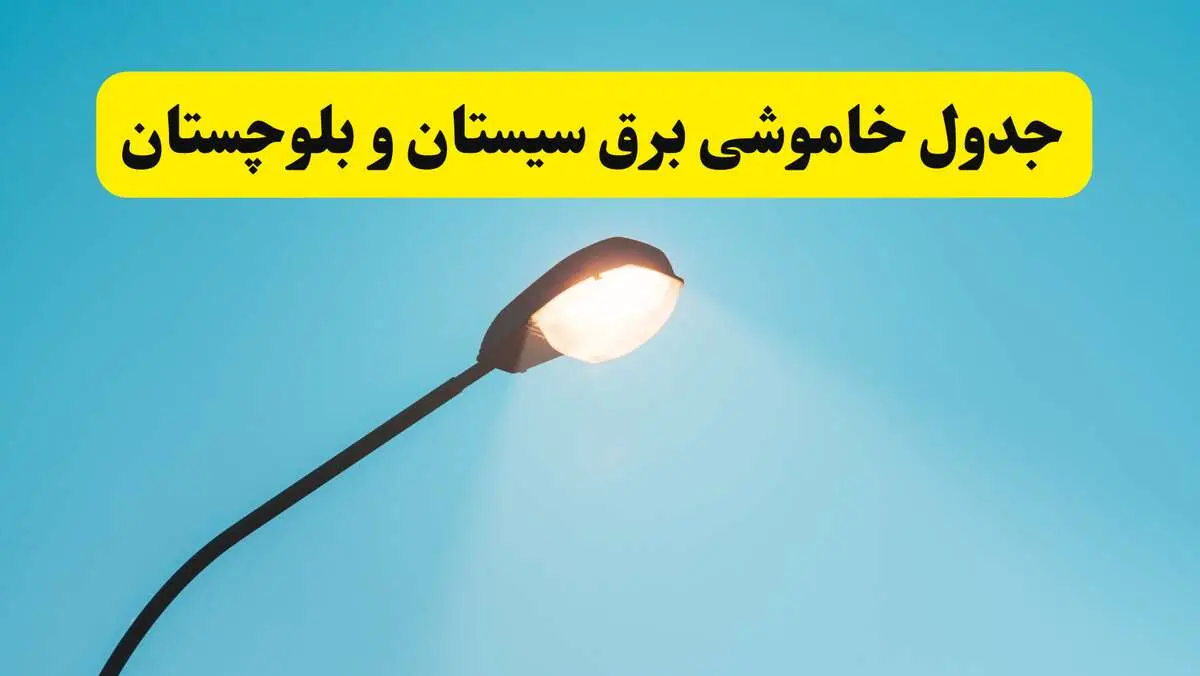 جدیدترین جدول قطعی برق سیستان و بلوچستان فردا دوشنبه ۸ اردیبهشت ماه ۱۴۰۴ اعلام شد | خاموشی برق سیستان و بلوچستان فردا
